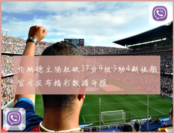 伦纳德主场狂砍37分9板3助4断快船官方发布精彩数据海报