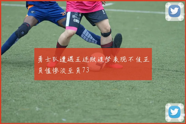 勇士队遭遇五连败追梦表现不佳正负值惨淡至负73