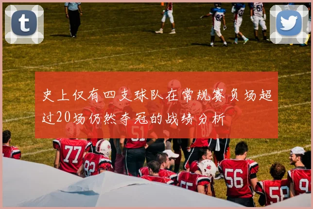 史上仅有四支球队在常规赛负场超过20场仍然夺冠的战绩分析
