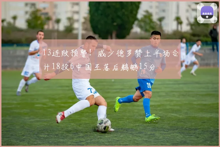 13连败预警！威少德罗赞上半场合计18投6中国王落后鹈鹕15分