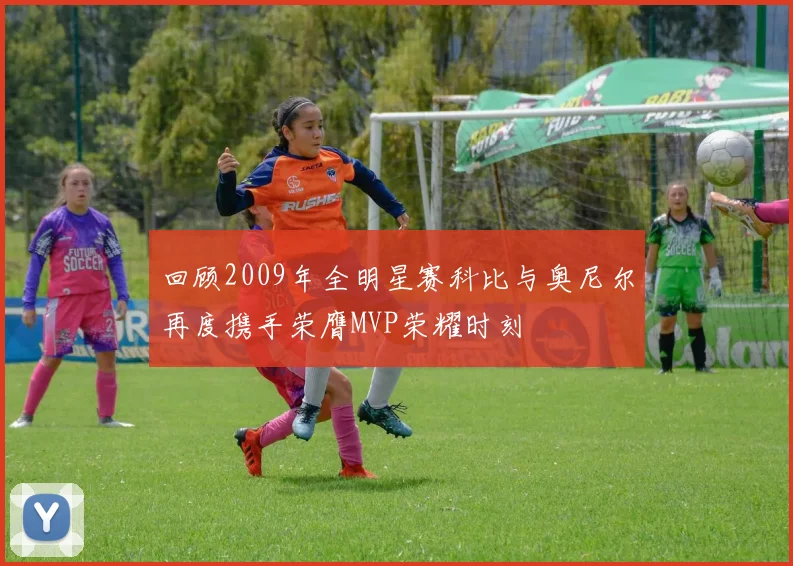 回顾2009年全明星赛科比与奥尼尔再度携手荣膺MVP荣耀时刻