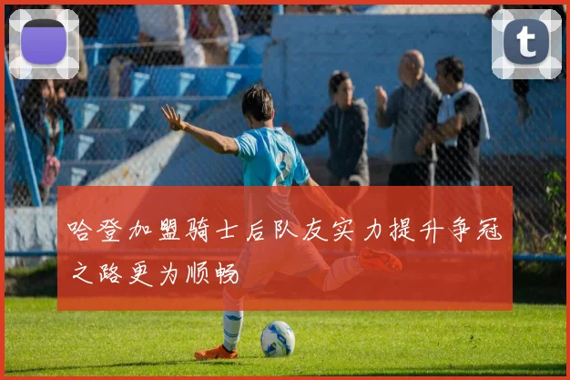 哈登加盟骑士后队友实力提升争冠之路更为顺畅