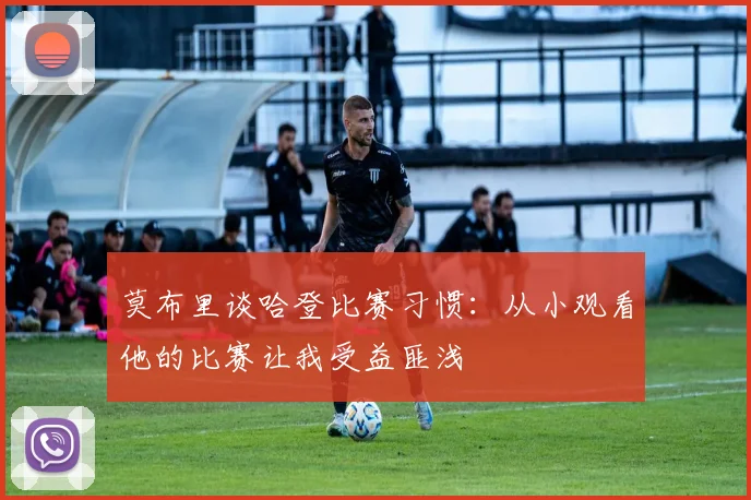 莫布里谈哈登比赛习惯：从小观看他的比赛让我受益匪浅