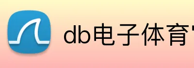 db电子体育官网 logo